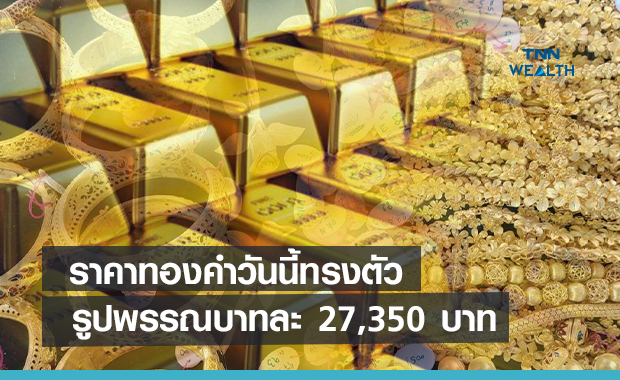 ราคาทองคำเช้านี้ทรงตัว รูปพรรณขายบาทละ 27,350 บาท  