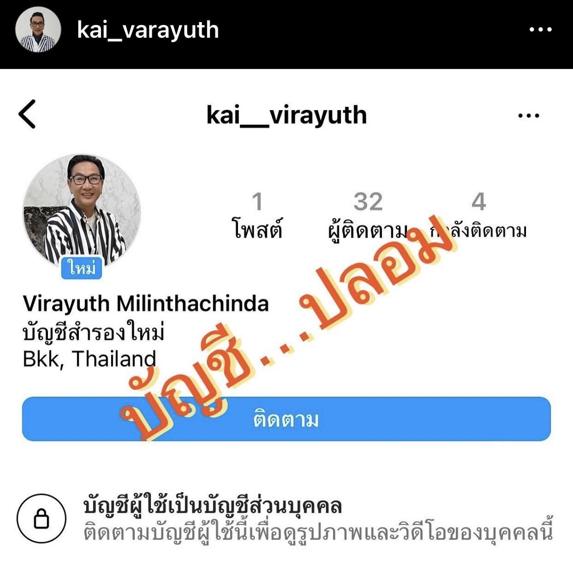 ไก่ วรายุฑ โพสต์แจ้งเตือน!! โดนแอบอ้างปลอมอินสตาแกรม