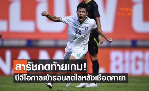 (ไฮไลท์) ผลบอลสด ACL 2021 รอบแบ่งกลุ่ม คายา เอฟซี พบ บีจี ปทุมฯ