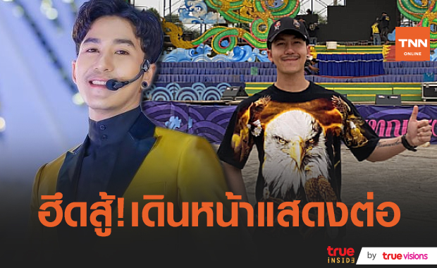 "นก พงศกร" พาคณะหมอลำนามวิหค เล่นคอนเสิร์ตต่อ แม้ฉากเวทีจะพังจากพายุ (มีคลิป)