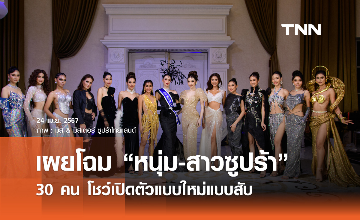 เผยโฉม “หนุ่ม-สาวซูปร้า” 30 คน โชว์เปิดตัวแบบใหม่แบบสับ เล่นเอากรรมการใจสั่น