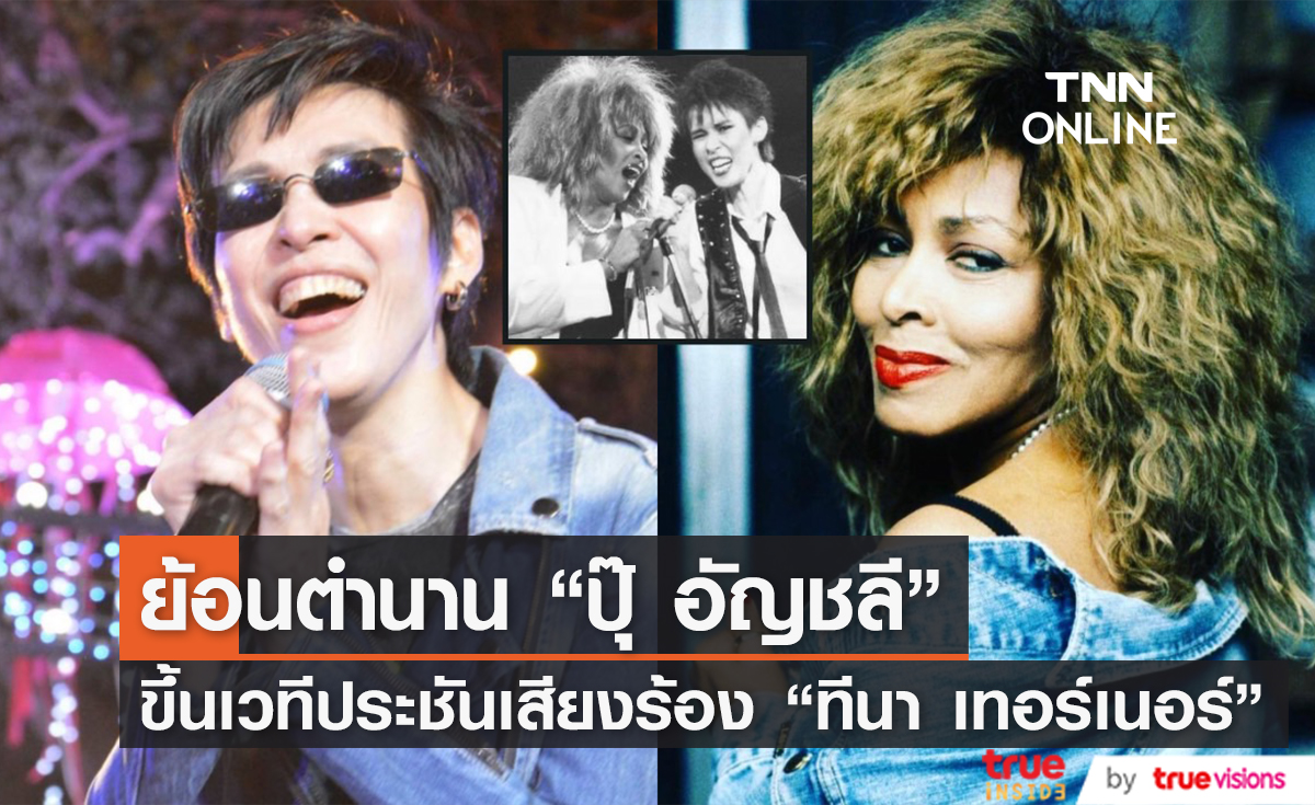 ย้อนตำนาน "ปุ๊ อัญชลี" ศิลปินไทยหนึ่งเดียว ที่เคยร่วมงานกับราชินีร็อกแอนด์โรล "ทีนา เทอร์เนอร์"