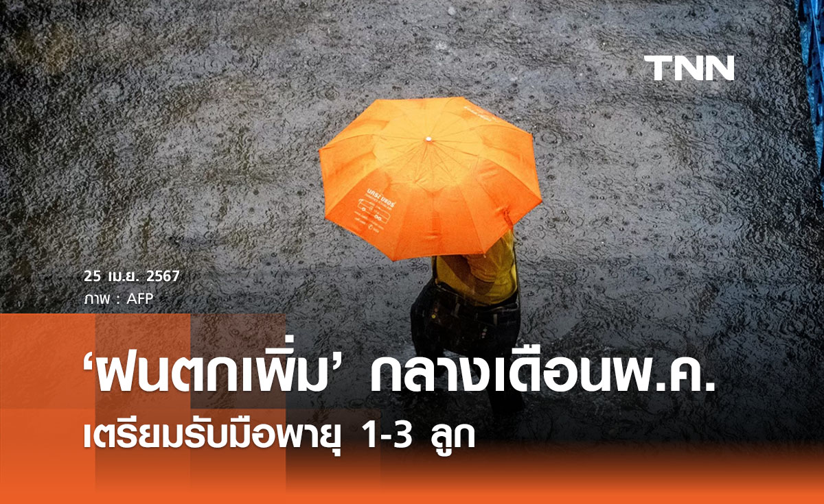 สนทช.คาด ‘ฝนตกเพิ่ม’ กลางเดือนพ.ค. ปีนี้เตรียมรับมือพายุ 1-3 ลูก