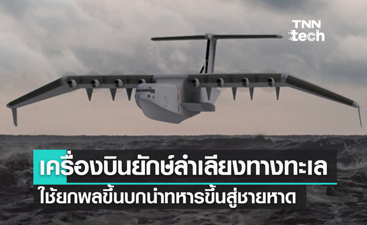 เครื่องบินยักษ์ลำเลียงทางทะเลใช้ยกพลขึ้นบกนำทหารขึ้นสู่ชายหาด