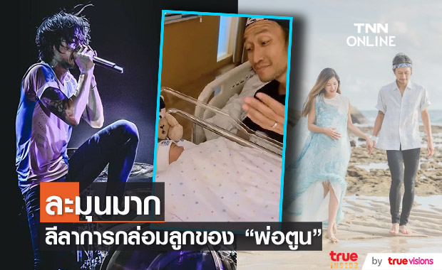 ส่องลีลาการกล่อมลูกของ "พ่อตูน อาทิวราห์" ละมุนมาก...