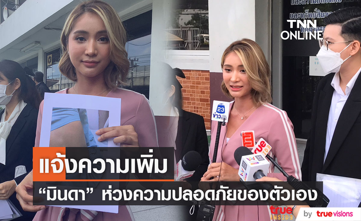  "มินดา" เข้าแจ้งความเพิ่ม หลังถูกพระเอก ฟ. จากวิกมากสี ข่มขู่ คุกคามถึงที่บ้าน