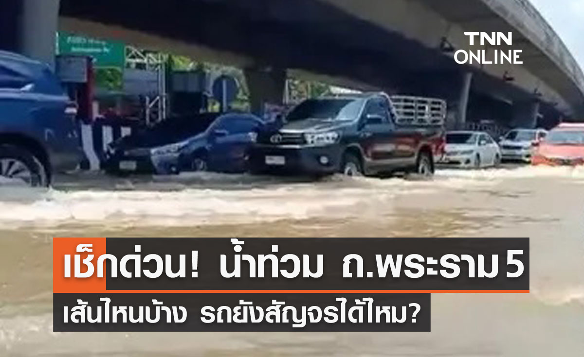 เช็กด่วน! น้ำท่วม"ถนนพระราม 5"เส้นไหนบ้าง รถยังสัญจรได้ไหม