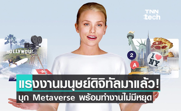  Soul Machines แรงงานมนุษย์ดิจิทัล พร้อมบุกโลก Metaverse แล้ว!