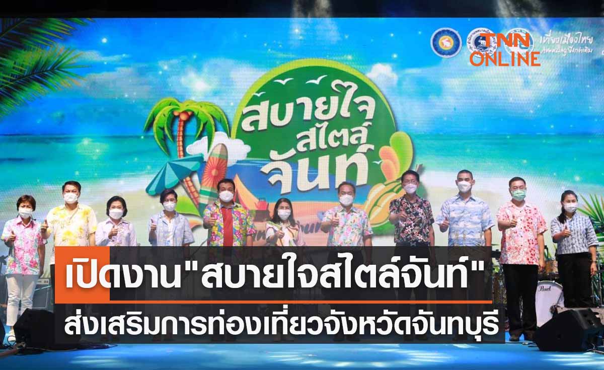 เริ่มแล้ว! เปิดงาน "สบายใจสไตล์จันท์" ท่องเที่ยววิถีใหม่สุดสร้างสรรค์  