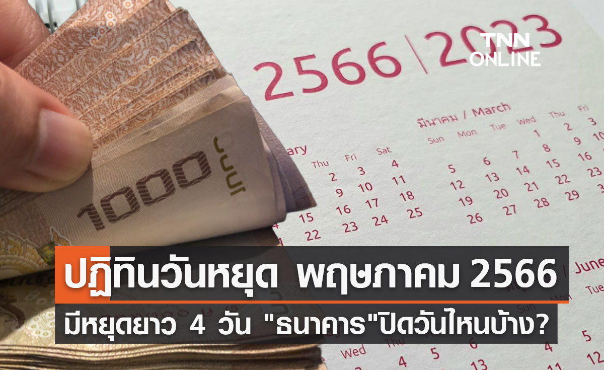วันหยุดเดือนพฤษภาคม 2566 มีหยุดยาว 4 วันรวด "ธนาคาร" ปิดวันไหนบ้าง?