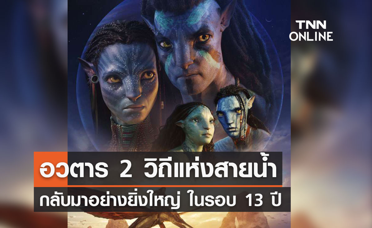 อวตาร 2 วิถีแห่งสายน้ำ กลับมาอย่างยิ่งใหญ่ ในรอบ 13 ปี ฉายแล้ววันนี้ 