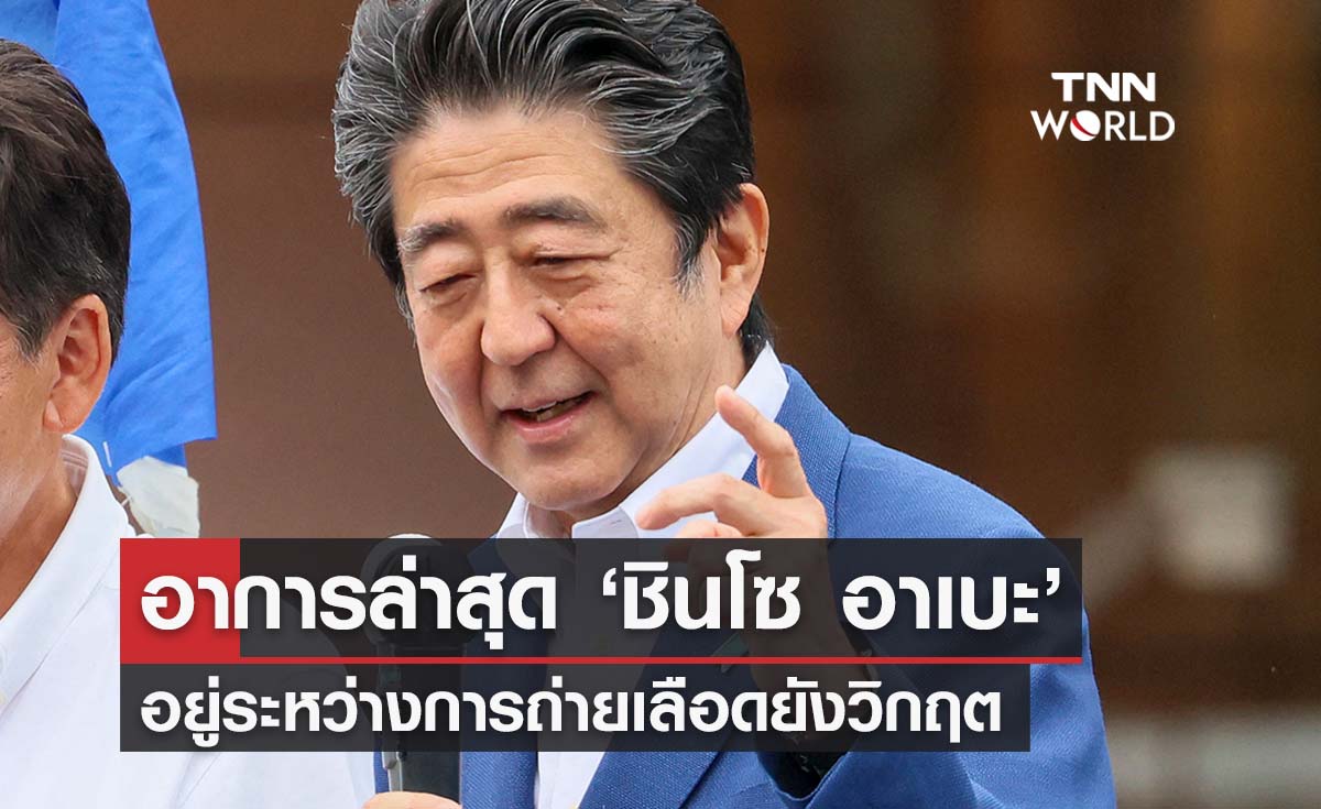 อาการล่าสุด ‘ชินโซ อาเบะ’ อยู่ระหว่างการถ่ายเลือด