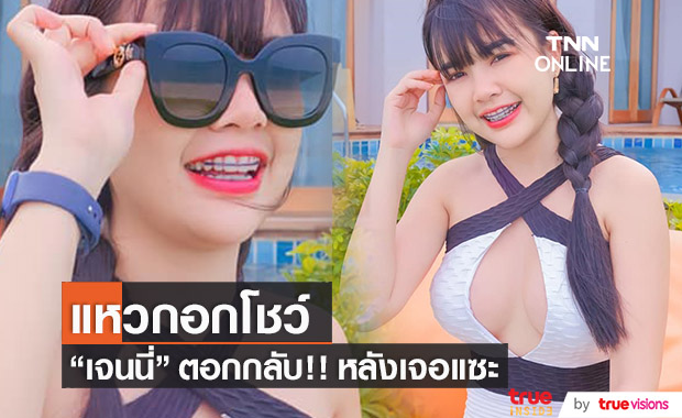 "เจนนี่" ฟาดกลับ!! หลังชาวเน็ตแซะหน้าอกใหม่