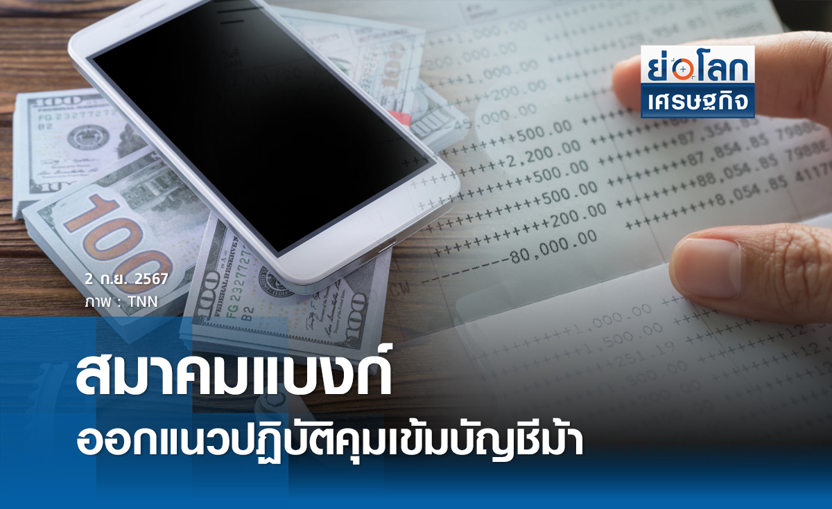 สมาคมแบงก์ออกแนวปฏิบัติคุมเข้มบัญชีม้า | ย่อโลกเศรษฐกิจ 