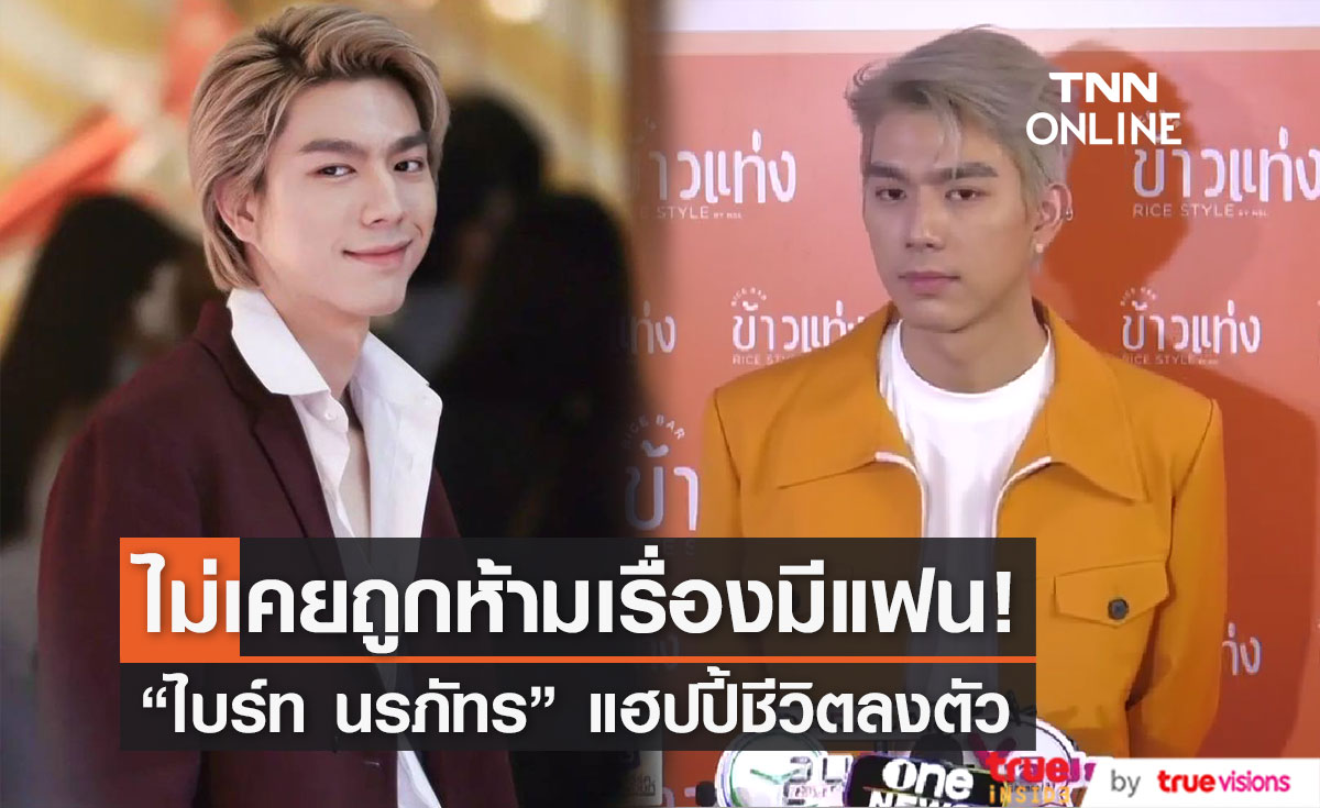 "ไบร์ท นรภัทร" ยืนยัน ต้นสังกัดไม่เคยห้ามตนเรื่องมีแฟน เผย ไม่ซีเรียสหลังมีคนแห่ซูมเป้า