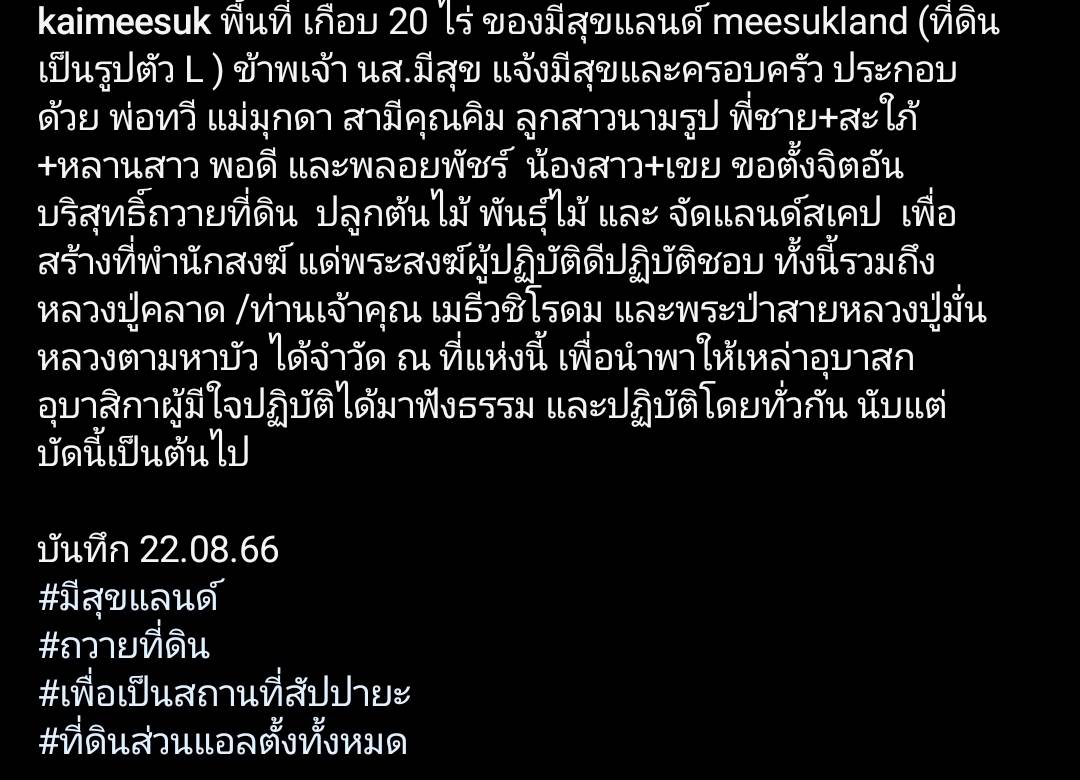 ครอบครัวสายบุญ ไก่ มีสุข ถวายที่ดินเพื่อสร้างที่พำนักสงฆ์ ครอบครัวสายบุญ ไก่ มีสุข ถวายที่ดินเพื่อสร้างที่พำนักสงฆ์