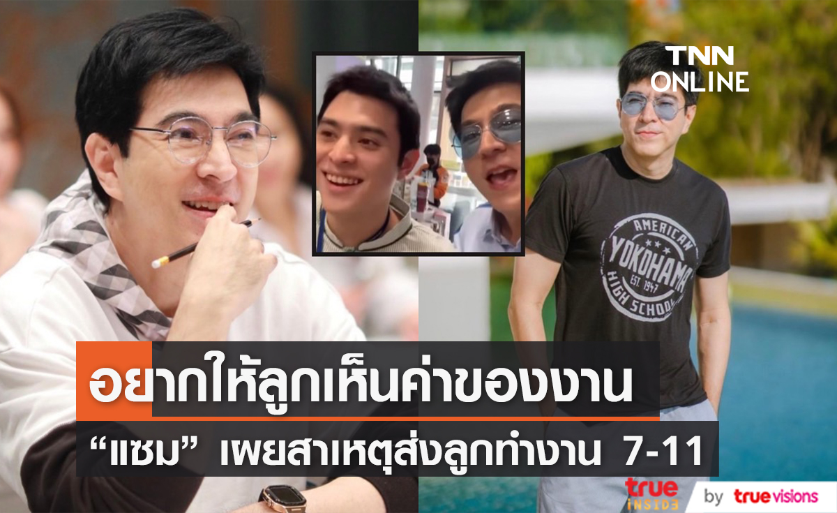 "แซม ยุรนันท์" เผยสาเหตุส่งลูกไปทำงาน 7-11