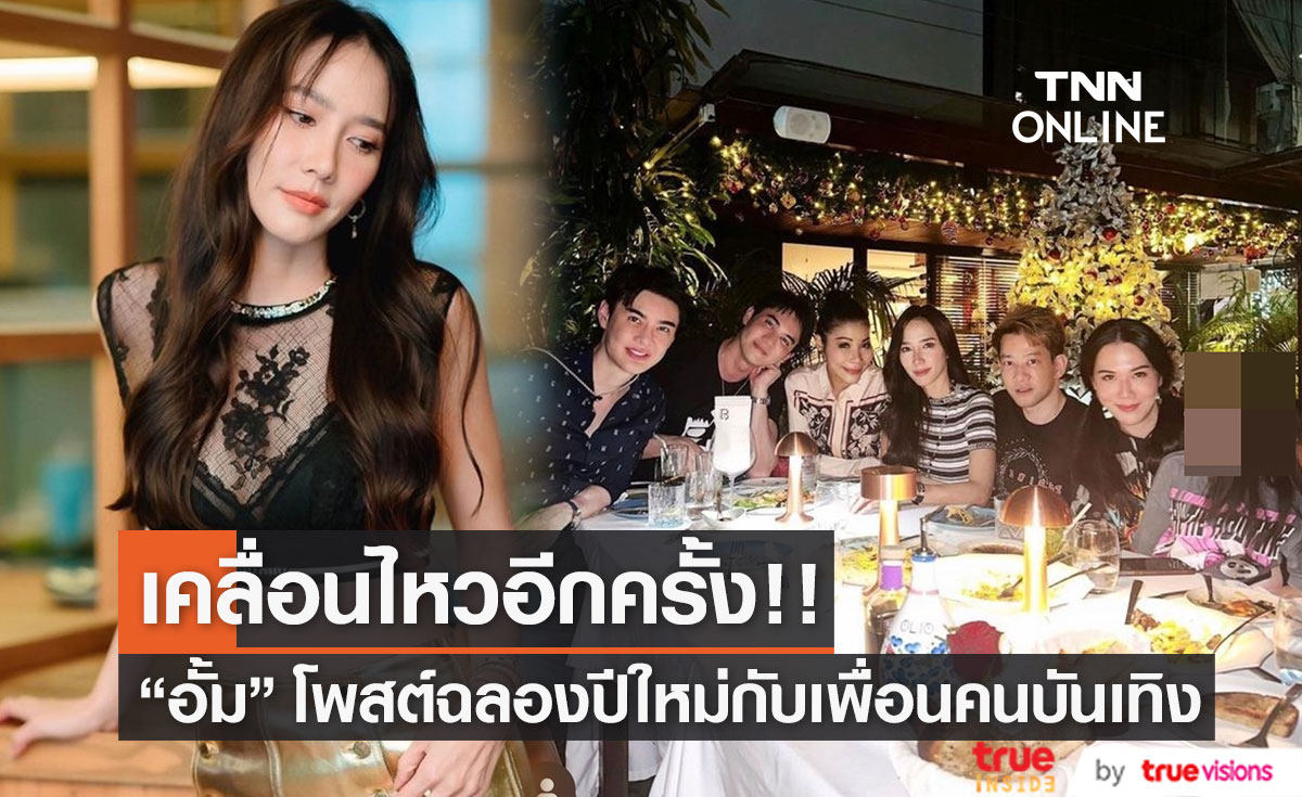 "อั้ม พัชราภา" โพสต์ฉลองปีใหม่กับเพื่อนคนบันเทิง ด้านแฟนคลับส่งกำลังใจไม่แผ่ว