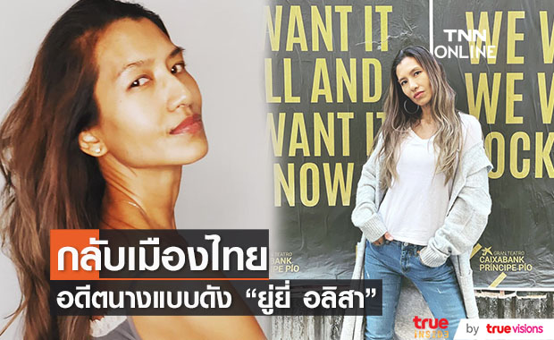 อดีตนางแบบดัง "ยู่ยี่ อลิสา" กลับเมืองไทยแล้ว