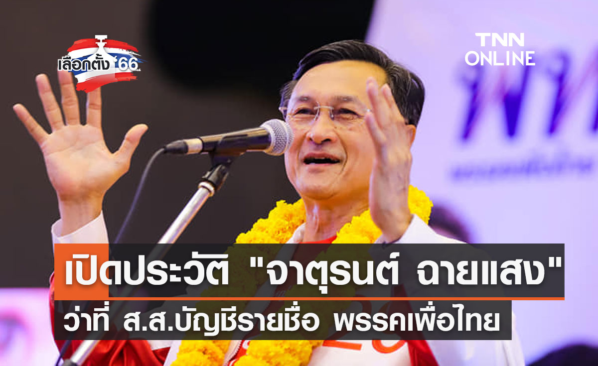 เลือกตั้ง 2566 ประวัติ "จาตุรนต์ ฉายแสง" ว่าที่ ส.ส.บัญชีรายชื่อ พรรคเพื่อไทย