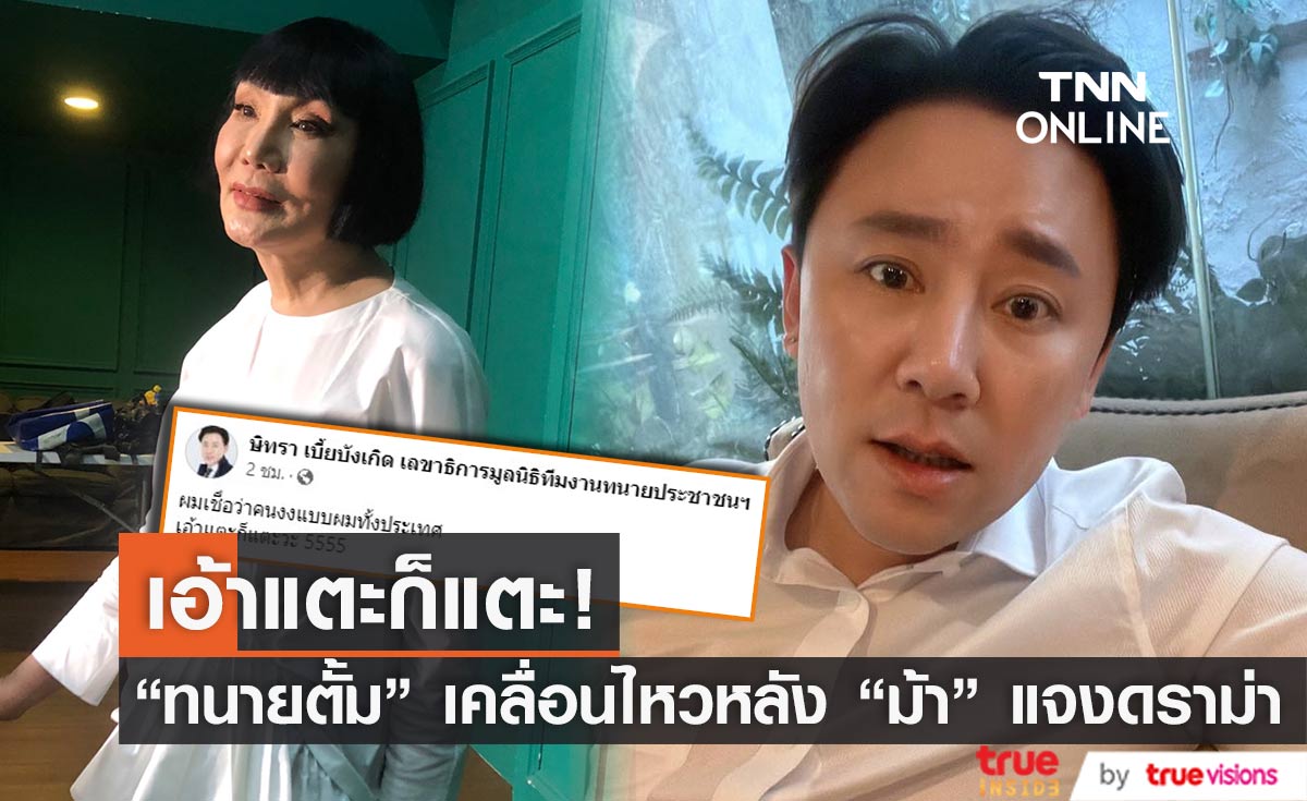งงทั้งประเทศ! "ทนายตั้ม" โพสต์สั้นๆ หลัง "ม้า อรนภา" ลั่นไม่ได้ตบแค่แตะ