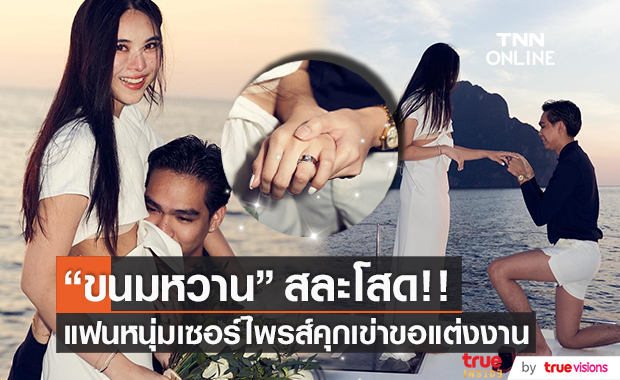 คุกเข่าขอแต่งงาน!! "ขนมหวาน" เตรียมลั่นระฆังวิวาห์ 