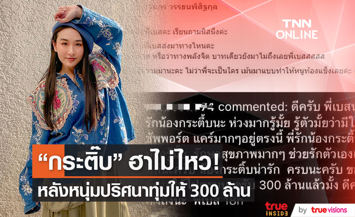 "กระติ๊บ ชวัลกร" ถูกอิจฉาหนัก! มีหนุ่มสายเปย์ ทุ่ม 300 ล้าน!!