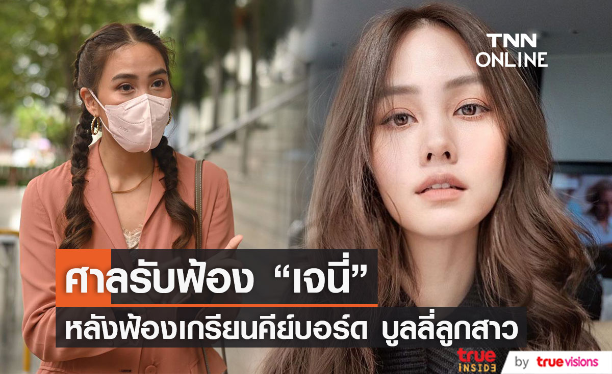 ศาลรับฟ้อง "เจนี่" ฟ้องเกรียนคีย์บอร์ดบูลลี่ลูกสาว พร้อมนัดสอบคำให้การจำเลยปลาย ก.ย.