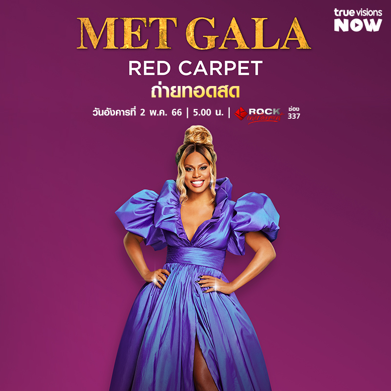 ทรูวิชั่นส์ยิงสด!! ‘ริฮานน่า’ และสตาร์โลก บุกพรมแดง Met Gala เช้าอังคาร 2 พ.ค.นี้ ทรูวิชั่นส์ยิงสด!! ‘ริฮานน่า’ และสตาร์โลก บุกพรมแดง Met Gala เช้าอังคาร 2 พ.ค.นี้