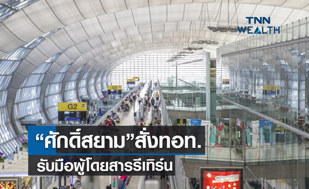 "ศักดิ์สยาม"สั่งทอท.รับมือผู้โดยสารรีเทิร์น 2แสนคนต่อวัน