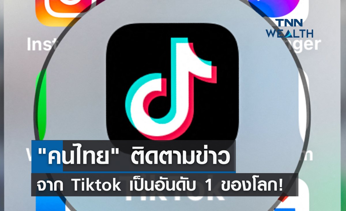 ผลสำรวจเผย "คนไทย" ติดตามข่าวจาก Tiktok เป็นอันดับ 1 ของโลก! 