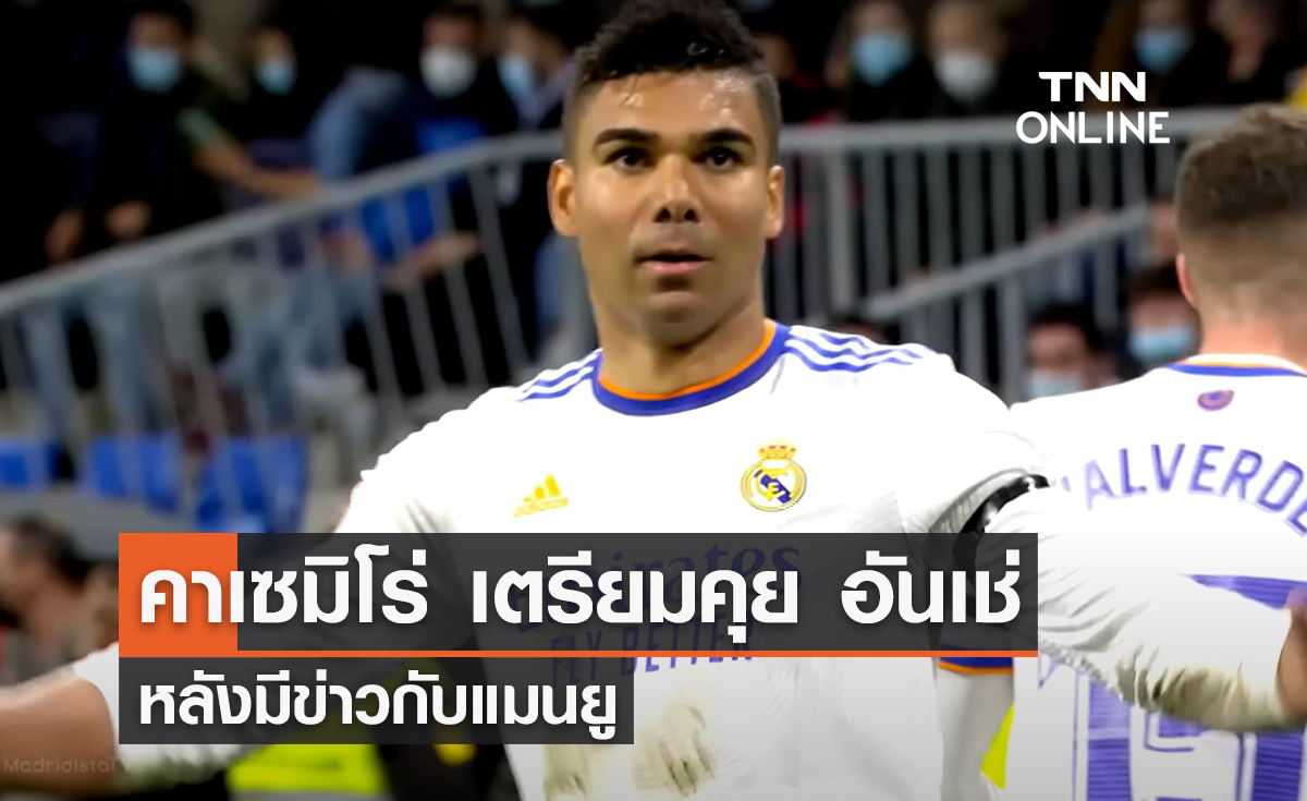 'คาเซมิโร่' เตรียมคุย 'อันเชล็อตติ' หลังมีข่าวกับ 'แมนยู'
