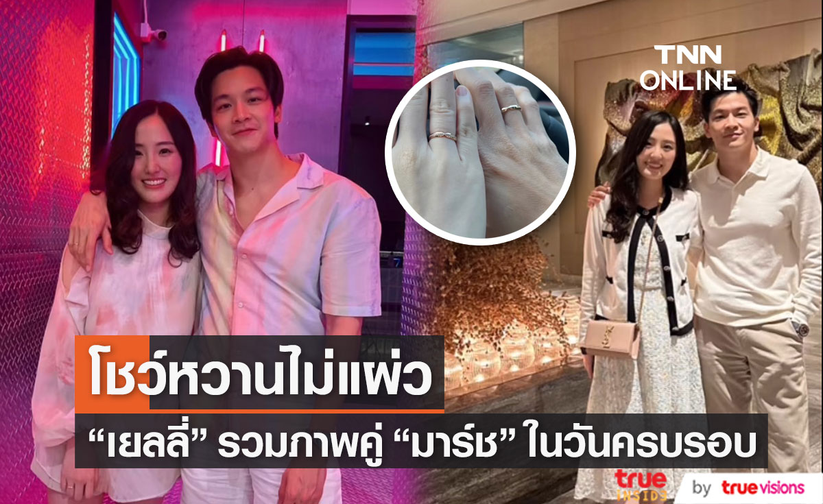 ส่องโมเมนต์หวาน "มาร์ช จุฑาวุฒิ-เยลลี่" ในวันครบรอบสุดฟิน