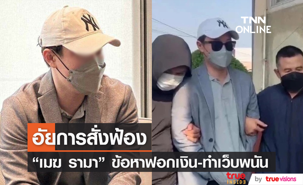 อัยการสั่งฟ้อง "เมฆ รามา" สามีหยาดทิพย์ และพวก 10 คน ข้อหาร่วมกันฟอกเงิน-ทำเว็บพนันออนไลน์