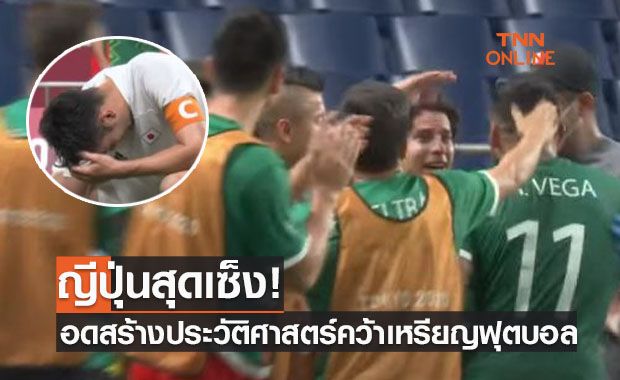 ญี่ปุ่นฝันสลาย! พ่ายเม็กซิโก 1-3 ชวดทองแดงฟุตบอลโอลิมปิก