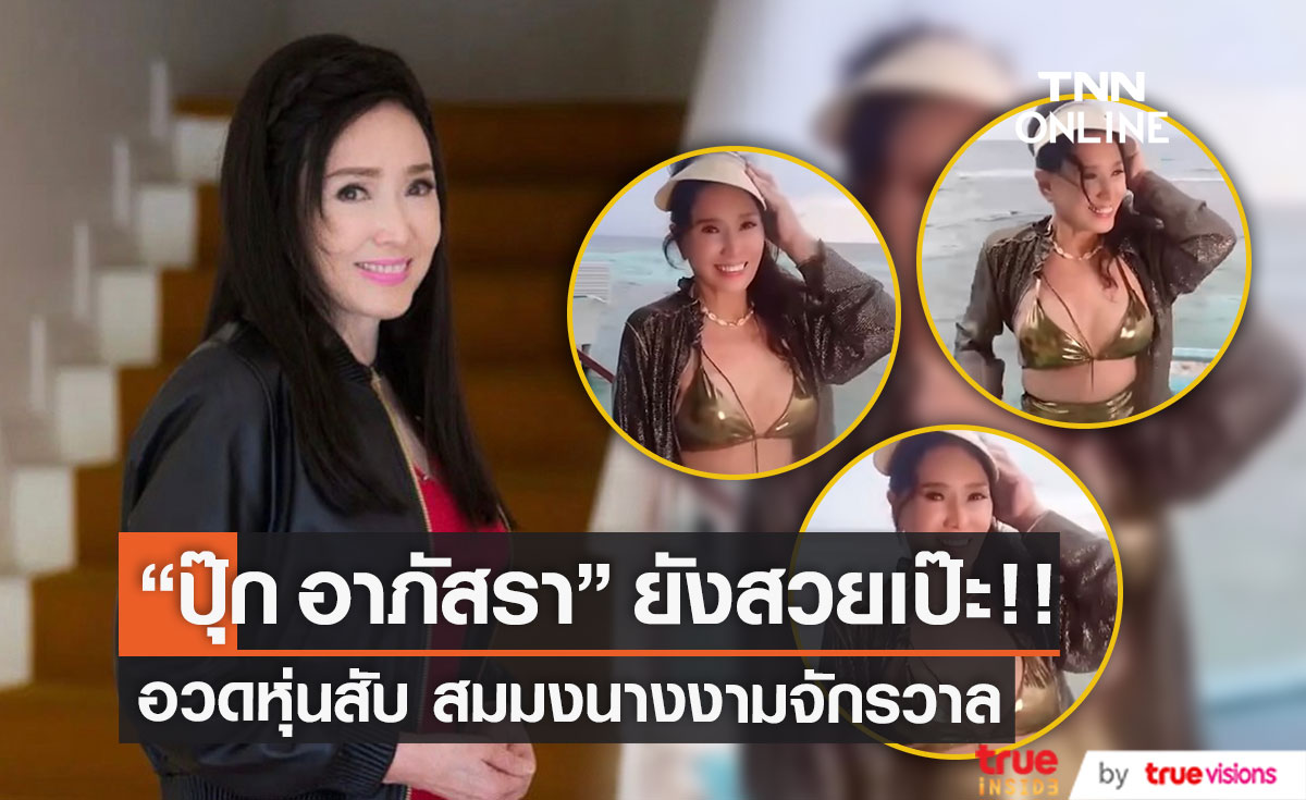 "ปุ๊ก อาภัสรา" ทำมัลดีฟส์ไฟลุก! อวดหุ่นแซ่บในวัย 76 ปี