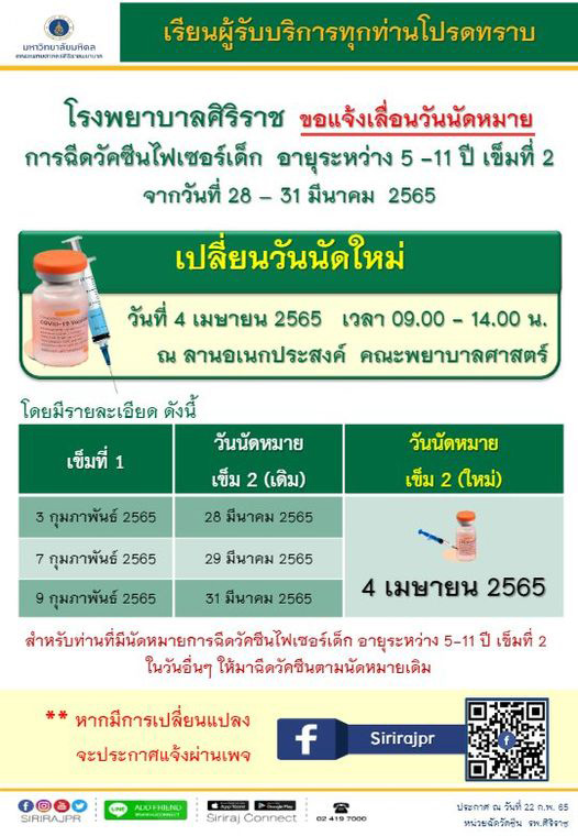ศิริราชเลื่อนวันนัดฉีดไฟเซอร์เด็ก 5-11 ปี เข็มสอง เป็น 4 เม.ย.65