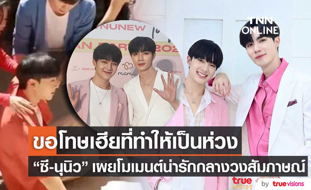 โมเมนต์น่ารัก! "นุนิว" ขอโทษ "ซี พฤกษ์" ที่ทำให้เป็นห่วง หลังแกล้งเป็นลมกลางรายการ