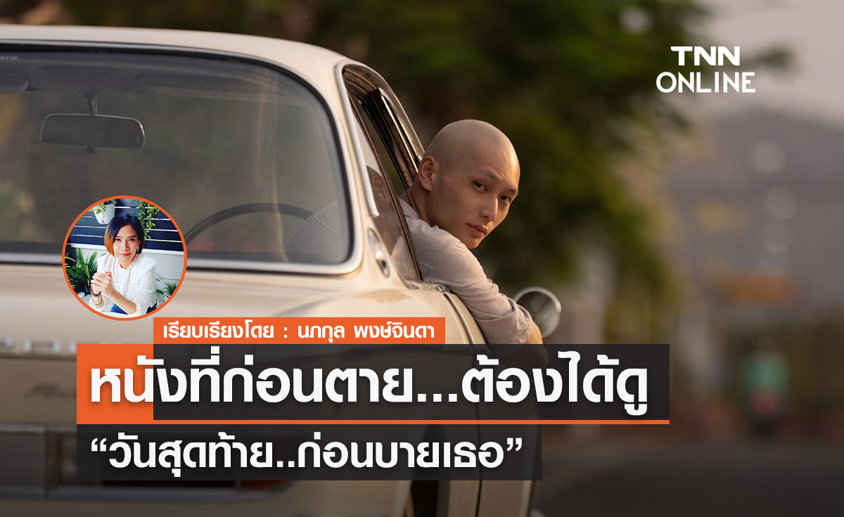 ภาพยนตร์ที่ก่อนตาย..ต้องได้ดู  วันสุดท้าย..ก่อนบายเธอ  (One for the Road) 