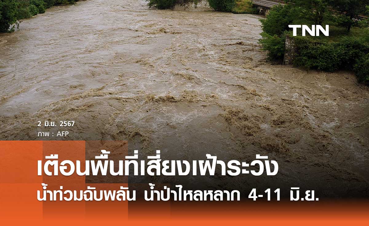 สทนช. ประกาศเตือนพื้นที่เสี่ยงเฝ้าระวัง น้ำท่วมฉับพลัน น้ำป่าไหลหลาก 4-11 มิ.ย.
