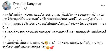 รู้เท่าไม่ถึงการณ์ ดรีม แฟน เสือ กราบขอโทษหลังแชร์โพสต์บุคคลที่ 3