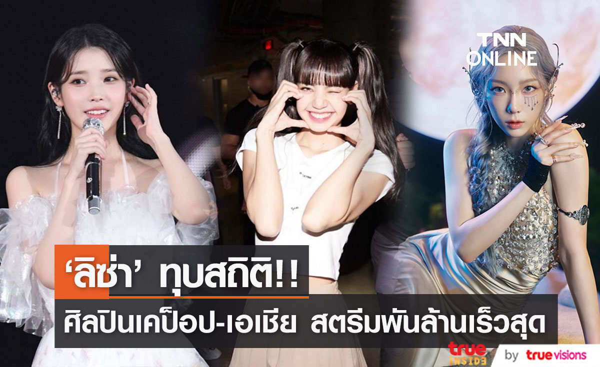 'ลิซ่า’ ฮอตไม่ไหว!! ทุบสถิติศิลปินเคป็อป-เอเชีย ยอดสตรีมเพลงทะลุพันล้านเร็วที่สุด