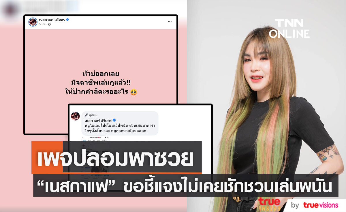 เพจปลอมพาซวย นักร้องดัง "เนสกาแฟ" ชี้แจงหลังถูกออกหมายเรียก 