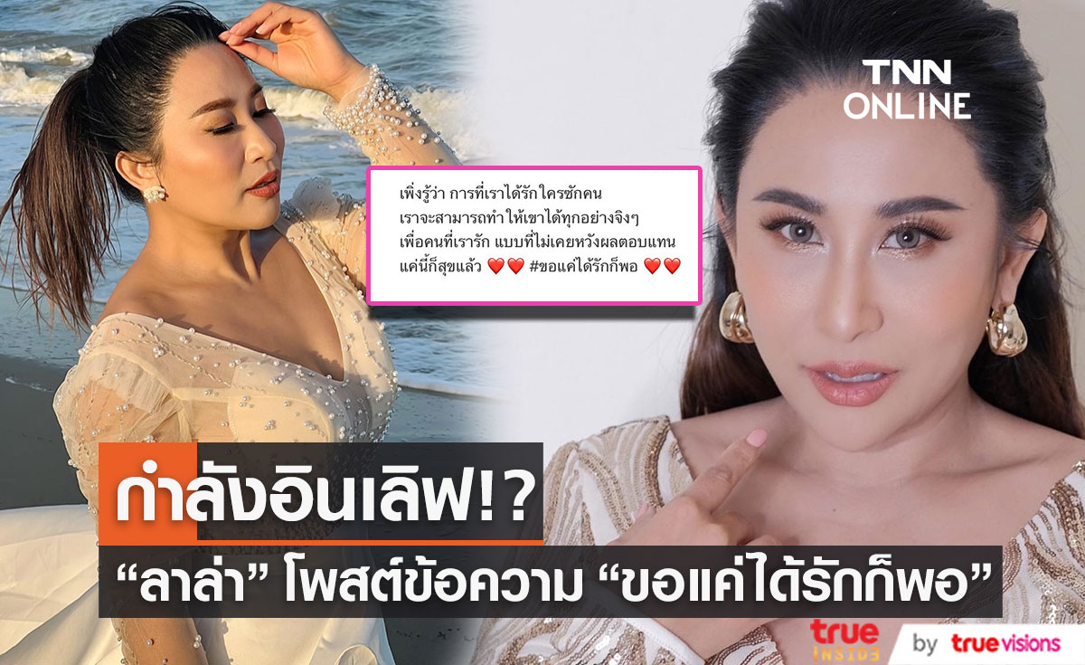 หรือกำลังอินเลิฟ!? "ลาล่า อาร์สยาม" โพสข้อความสื่อถึงเรื่องความรัก