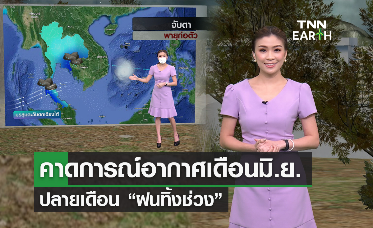 คาดการณ์สภาพอากาศเดือนมิ.ย. ปลายเดือนเจอ "ฝนทิ้งช่วง”