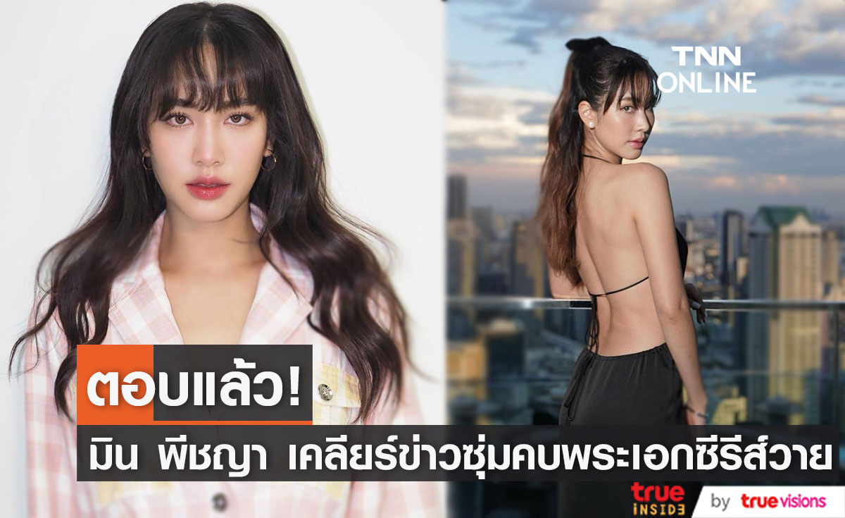 "มิน พีชญา" ตอบแล้ว หลังถูกโยง เป็นนางเอกโสด3 ซีซั่น ซุ่มคบพระเอกซีรีส์วายยิ้มหวาน (มีคลิป)