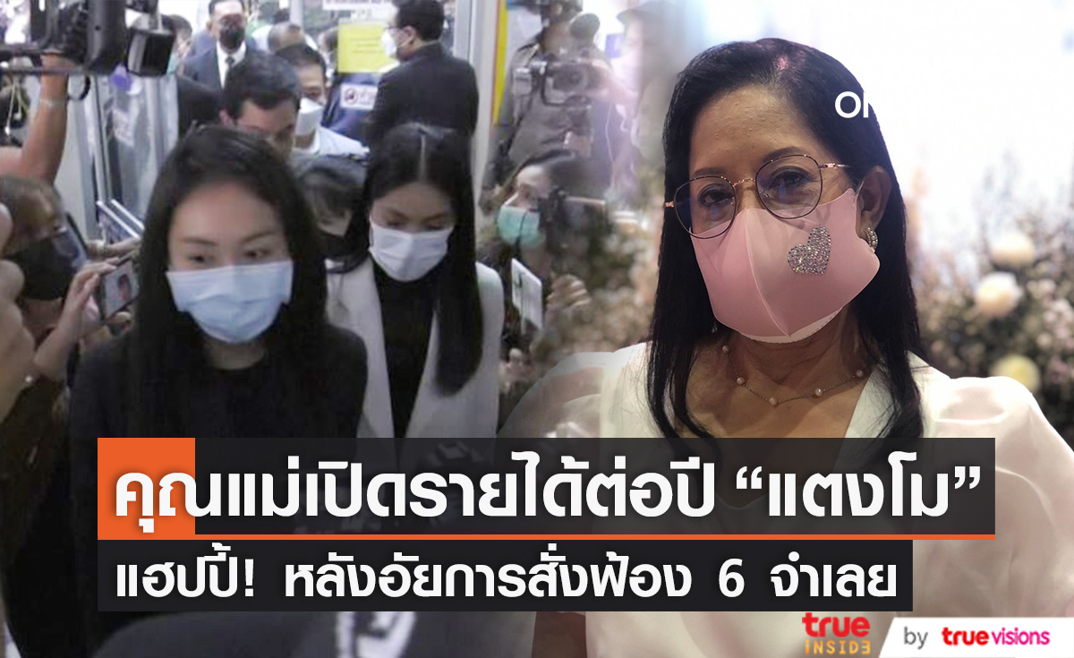 "คุณแม่" เปิดรายได้ต่อปีของ "แตงโม" เตรียมขึ้นศาลหลังอัยการสั่งฟ้อง 6 จำเลย (มีคลิป)