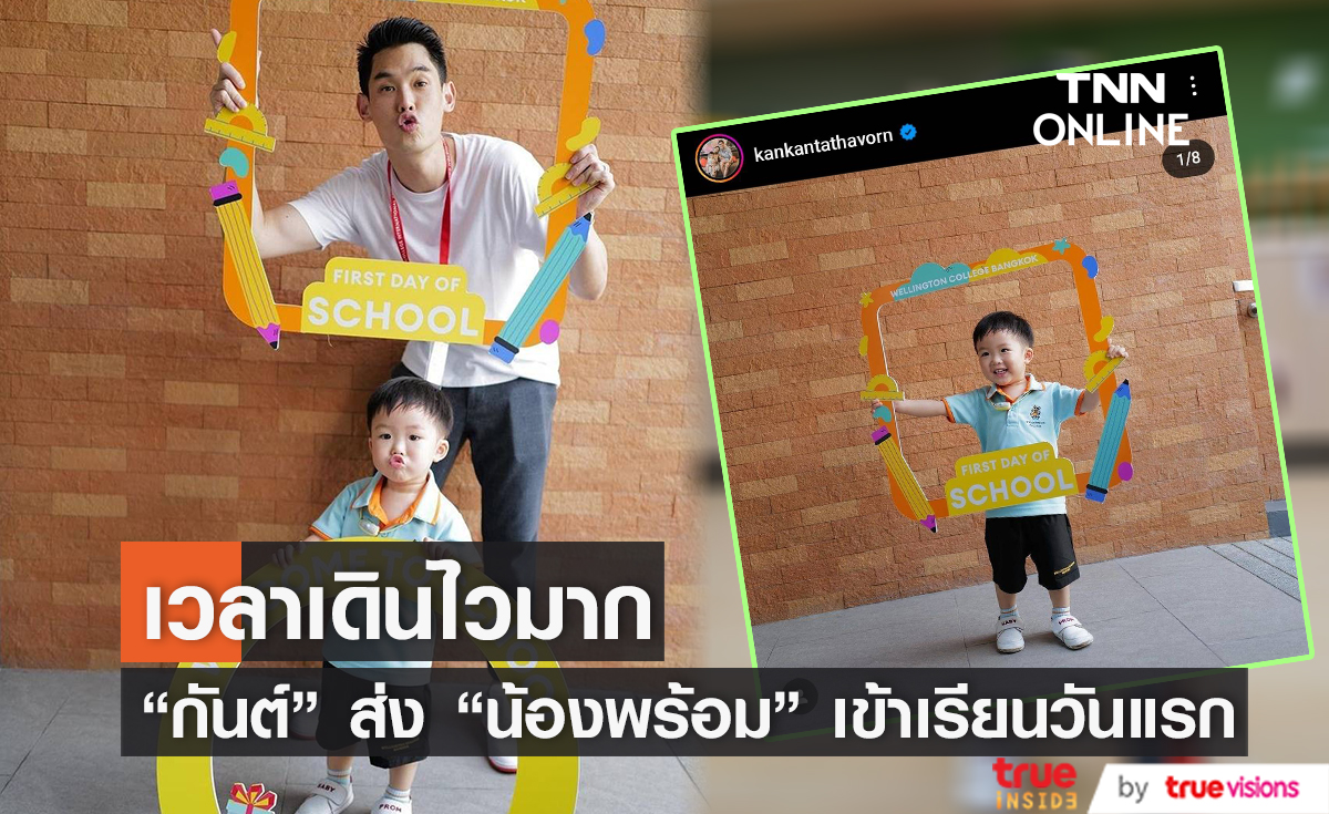คิดแล้วก็ใจหาย "กันต์ กันตถาวร" โพสต์ภาพ "น้องพร้อม" ในวันที่เข้าโรงเรียนวันแรก