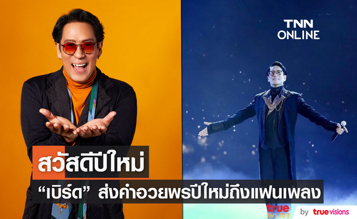 “เบิร์ด ธงไชย” มอบความสุข ส่งคลิปอวยพรปีใหม่ถึงแฟนเพลง