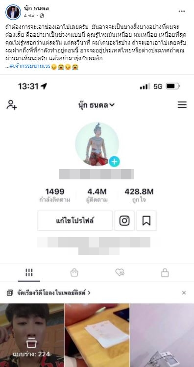นุ๊ก ธนดล เดือด! โดนแฮกบัญชี TikTok ลั่น ถ้าจะเอาก็เอาไปเลย แล้วอย่ามายุ่งกับผมอีก